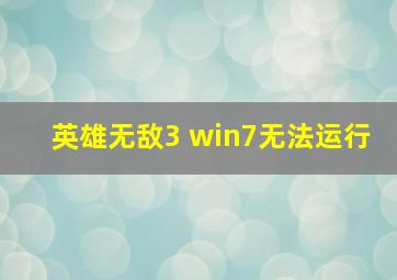 英雄无敌3 win7无法运行